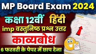 12th Hindi काव्यबोध Imp Objective Question Answer🤩  Mp Board Exam 2024 🔥 Kavya Bodh Vastunishth [upl. by Carita225]