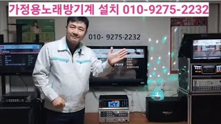 가정용 최신형 금영 태진 노래방기계 노래방기기 가격 설치 판매 추천 최신곡 업데이트 업그레이드 고장수리 as [upl. by Acinok]