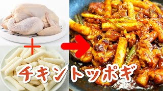 韓国で話題のチキントッポギ [upl. by Yahs]