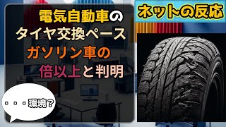 【悲報】EV車のタイヤ交換頻度ガソリン車の倍以上【ネットの反応】 [upl. by Katya]