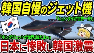 ホンダジェットが世界第1位の真実に韓国が意気消沈ｗ【海外の反応・ゆっくり解説】 [upl. by Aiela]