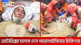 লবণমাটি দিয়ে প্যারালাইসিসের অপচিকিৎসা  DBC NEWS Special [upl. by Aiela922]