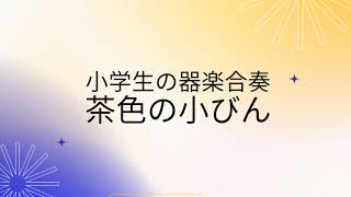 茶色のこびん 小学生の器楽合奏 [upl. by Arand]