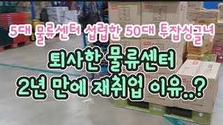 50대 생존기 중년 물류센터 취업  5대 물류센터 간보기  10군데 이상 다니고 선택한 물류센터는 50대 직장인 취업 투잡 알바 짠테크 무지출 재테크 브이로그 [upl. by Nolyag]