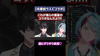 卒業直前で成し遂げたすりすり♡😈🛸🤘【金子鏡レンゾットKyo KanekoRen ZottoILUNAにじさんじENカネコキョウ卒業切り抜きNIJISANJIEN】切り抜き動画も是非 [upl. by Ahsiemak584]