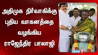 அதிமுக நிர்வாகிக்கு புதிய வாகனத்தை வழங்கிய ராஜேந்திர பாலாஜி [upl. by Atalanti]