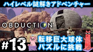 【オブダクション13PS4】２つの世界をスワップする巨大球体パズルに挑戦！ [upl. by Airitak]