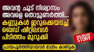 അവന്റ ചൂട് നിശ്വാസം അവളെ തൊട്ടുണർത്തി കണ്ണുകൾ ഇറുക്കെയടച്ച് പിടിത്തം മുറുക്കി  PRANAYAMAZHA STORY [upl. by Eaner]