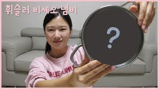 휘슬러 냄비 비세오 유리뚜껑으로 요리초보가 사용하기 쉬운 냄비  Fissler Pot Viseo Review [upl. by Blodgett]