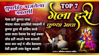 TOP 7 सुपरहिट गाजलेल्या गवळणी  गेला हरी कुण्या गावा  Nonstop Gavlan  Bhaktinad  Aniket Patil [upl. by Ttayw]