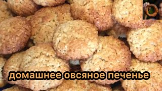 ОВСЯНОЕ ПЕЧЕНЬЕ Быстро просто и полезно [upl. by Michele]