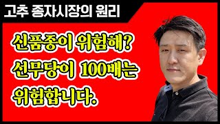 고추종자 시장의 원리 feat 신품종이 무조건 유리한 이유 [upl. by Enier]