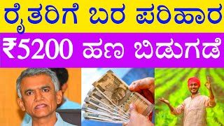 ರೈತರಿಗೆ ಬರ ಪರಿಹಾರ ಹಣ ₹5200 ರೂ ಜಮಾ  ರೈತರಿಗೆ ಸಿಹಿ ಸುದ್ದಿ  Bara Parihara New Updates [upl. by Mischa]