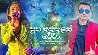 Suba Naththalak Wewa  Chathura Warnasekara amp Nadini Premadasa New Song 2019 [upl. by Teyut]