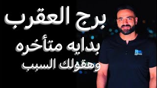 توقعات برج العقرب النص التاني من يونيو🧐بدايه متأخره🤨وهقولك السبب👌ونجاح بشروط☝️وتفاصيل مهمه🤔 [upl. by Aremat878]