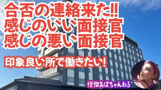 【面接の結果が出ました】感じのいい面接官。印象良い所で働きたい！ [upl. by Ojahtnamas]