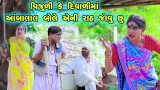 Vijuli Ke Diwalima Aambalal Bole Eni Rah Jovu Chhu  Gujarati Comedy 2024  Vijudi [upl. by Gamber]