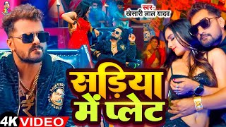 Video  सड़िया मे पलेट  Khesari Lal Yadav amp Shilpi Raj  Saree Ke Plate  Bhojpuri Song [upl. by Odarbil90]