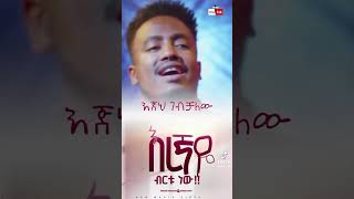 prophet habesha prophet duet ebs zemach yetbitubeየተንቢ [upl. by Alica]