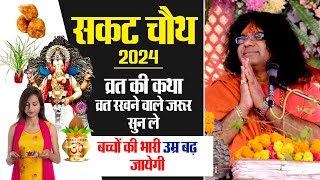 सकट चौथ 2024 व्रत की कथा व्रत रखने वाले जरूर सुन ले बच्चों की भारी उम्र बढ़ जायेगी  Maharaj Ji [upl. by Enirak]