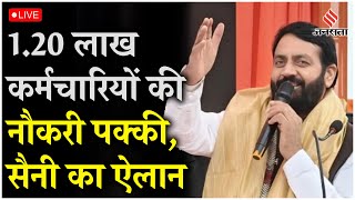 Live  Haryana में 120 लाख कर्मचारियों की नौकरी होगी पक्की कैबिनेट की मुहर CM Nayab Saini का ऐलान [upl. by Aeli118]