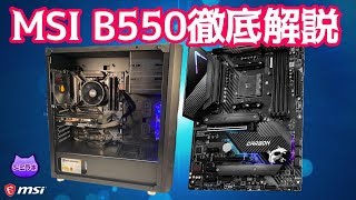 MSI B550徹底解説 amp 10万円ゲーミングPCで遊ぶ [upl. by Vidovic]