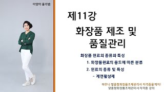 SUB아맞따 맞춤형화장품조제관리사 강의 제11강 화장품 제조 및 품질관리 《21 화장품 원료의 종류와 특성》 [upl. by Aicertal954]