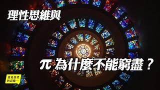 π為什麼不能被窮盡？與理性思維  自說自話的總裁 [upl. by Han]