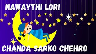 CHANDA SARKO CHEHRO TUJO  NAWAYTHI LORI  SOOTHING LULLABY  KIDS BEDTIME 🥱 LORI  LIKE SUBSCRIBE [upl. by Niamart]