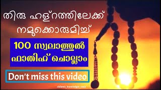 സ്വലാത്തുൽ ഫാതിഹ് 100 തവണ കൂടെ ചൊല്ലാംصلاة الفاتح Swalathul Fathih 100 Timeswalath 100 times [upl. by Annekam108]