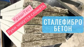 Сталефибро бетон Сталь или стекло [upl. by Nerro]