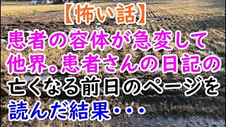 【怖い話】患者の容体が急変して他界。患者さんの日記の亡くなる前日のページを読んだ結果・・・【痛快・スカッとジャパン】 [upl. by Denzil]