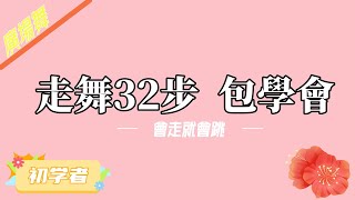 【廣場舞教學 】走舞32步，會走就會跳short 广场舞 基礎 [upl. by Idell344]