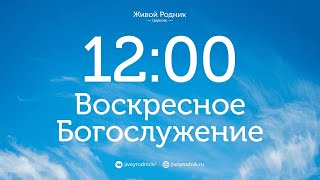 24 Ноября 2024 в 1200  2е Воскресное Богослужение [upl. by Fronia393]