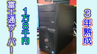 【PC】３年間熟成させたら性能アップするのか？富士通サーバー PRIMERGY TX1310 M1 [upl. by Kirenoj208]