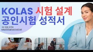 코라스 kolas 공인시험성적서 설계 조달우수제품 조달등록 신기술인증 녹색인증 혁신제품 성능인증 등 npt nep에서 필수 [upl. by Landan169]