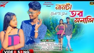 Namta Tor Somali ll New Purulia Song 2024 ll नमतटा 🌹 तोर सोनाली ll New Purulia Superhit Song 2024 🌺 [upl. by Aneda]