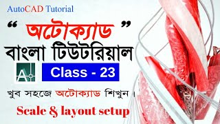 AutoCAD bangla tutorial class 23 How to Scale and model view command use in drawing [upl. by Aicilra]