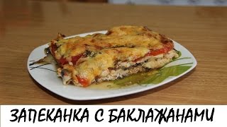 Запеканка с куриной грудкой и баклажанами Кулинария Рецепты Понятно о вкусном [upl. by Nylloh41]