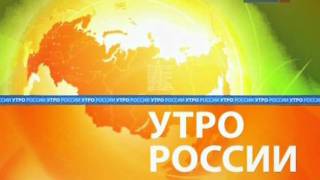 Россия РТР Заставка Утро России [upl. by Nylirahs]