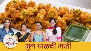 कुरकुरीत मुग डाळीचे भजी  Crispy Moong Dal Chi Bhaji  Moong Dal Bhaji Recipe In Marathi  Archana [upl. by Baudin]