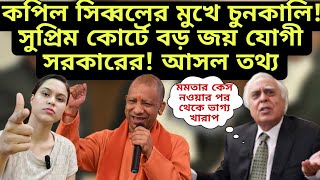 সুপ্রিম কোর্টে কপিল সিব্বলের মুখে চুনকালি বড় জয় যোগী সরকারের মোদী শাহ যা পারলো না যোগী করে দেখলো [upl. by Zuliram608]