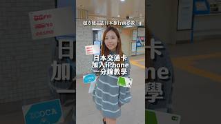 超方便！日本旅行必做😍 日本交通卡加 Apple Pay 一分鐘教學✨ [upl. by Alleinad475]