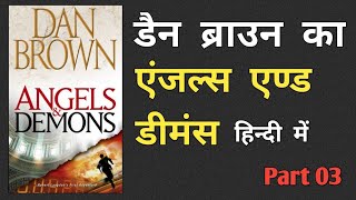 डैन ब्राउन एंजल्स एंड डीमन्स हिन्दी part 3  Dan Brown novel Angels and Demons full audiobook hindi [upl. by Ettinger428]