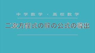 【中学数学】【高校数学】解の公式の導出 [upl. by Cirdes]