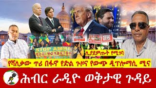 የሻለቃው ጥሪ በፋኖ የድል ጉዞና የውጭ ዲፕሎማሲ ሚና  Hiber Radio with Major Atinafu Bekele Nov 09 2024 [upl. by Zebapda294]