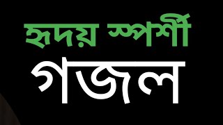 গজল আল্লাহুম্মা ইন্নি আছ আলুকাল হুদাgojol allahumma inni asalukal hura [upl. by Garnett]