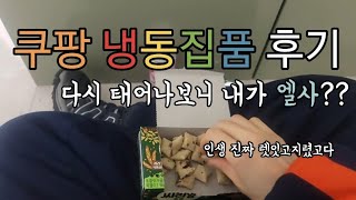 쿠팡vlog 쿠팡 물류센터 냉동 집품 알바 브이로그  울고싶으면 쿠팡으로 와 👍 합법적으로 울게 해주지 [upl. by Nnoved525]