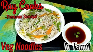 Veg Noodles Recipe in Tamil  வெஜ் நூடுல்ஸ்  Vegetable Noodles  Ray Cooks  Thanjavur Samayal [upl. by Harmaning460]