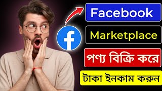 ফেসবুক মার্কেটপ্লেসে পণ্য বিক্রি করবো। How to sell on facebook marketplace [upl. by Tarsus]